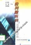 前列腺疾病 封面
