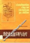 消化道出血诊断与治疗 封面