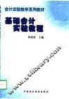 基础会计实验教程 封面
