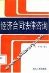 经济合同法律咨询 封面