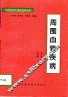 周围血管疾病 封面