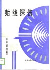 无损检测人员考核培训教材  射线探伤 封面