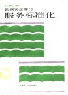 铁路客运部门服务标准化 封面