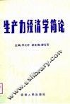 生产力经济学简论 封面