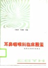 耳鼻咽喉科临床殷鉴 封面