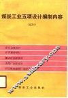 煤炭工业五项设计编制内容  试行 封面