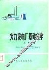 火力发电厂基础化学 封面