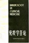 临床免疫学各论 封面