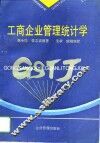 工商企业管理统计学 封面