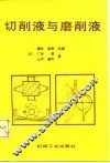 切削液与磨削液 封面