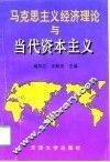 马克思主义经济理论与当代资本主义 封面