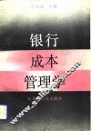 银行成本管理学 封面