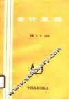 会计原理 封面