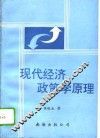 现代经济政策学原理 封面