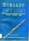 股份制企业会计 封面