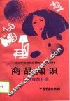商品知识  日用百货分册 封面