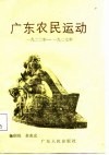 广东农民运动  1922年-1927年 封面