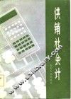供销社会计 封面