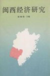 闽西经济研究 封面