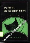 内燃机滑动轴承材料 封面