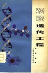 现代科学技术讲座  谈谈遗传工程 封面