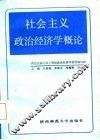 社会主义政治经济学概论 封面