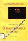 食物生产的物质投入与环境保护 封面