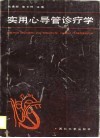 实用心导管诊疗学 封面