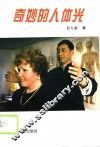 奇妙的人体光 封面