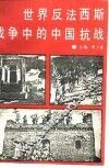 世界反法西斯斗争的中国抗战 封面