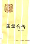 四髯合传 封面
