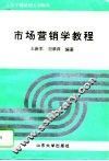 市场营销学教程 封面