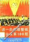 进一步治理整顿深化改革100题 封面