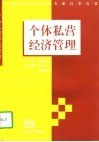 个体私营经济管理 封面