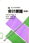 会计原理  新编 封面