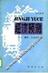 统计预测-理论、方法及应用 封面