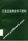 工业企业财会学习资料 封面