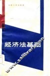 经济法基础 封面