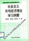 社会主义市场经济理论学习纲要 封面