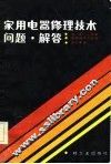 家用电器修理技术问题解答 封面