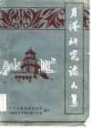 月港研论文集 封面