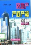 房地产产权产籍管理 封面