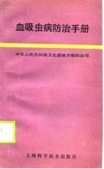 血吸虫病防治手册 电子书封面