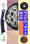 明清晋商与货币金融史略 封面