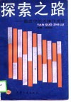 探索之路  前进中的天津开发区 封面