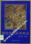 西藏传统医学概述 封面