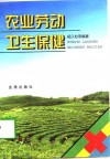 农业劳动卫生保健 封面