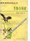 生物与环境 封面