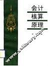 会计核算原理 封面