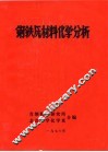 钢铁原材料化学分析 封面